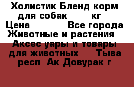 Холистик Бленд корм для собак, 11,3 кг  › Цена ­ 4 455 - Все города Животные и растения » Аксесcуары и товары для животных   . Тыва респ.,Ак-Довурак г.